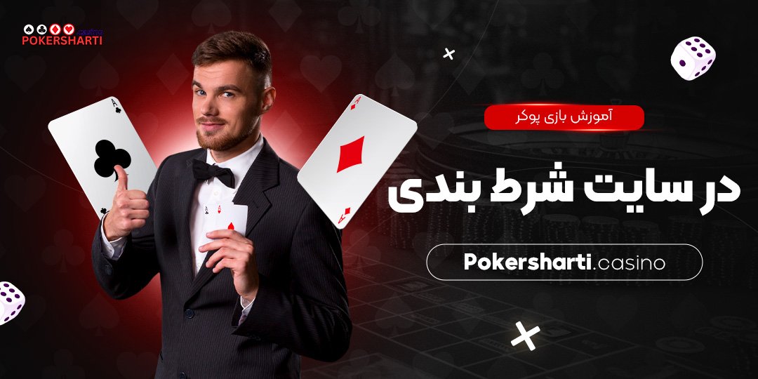 آموزش بازی پوکر در سایت شرط بندی