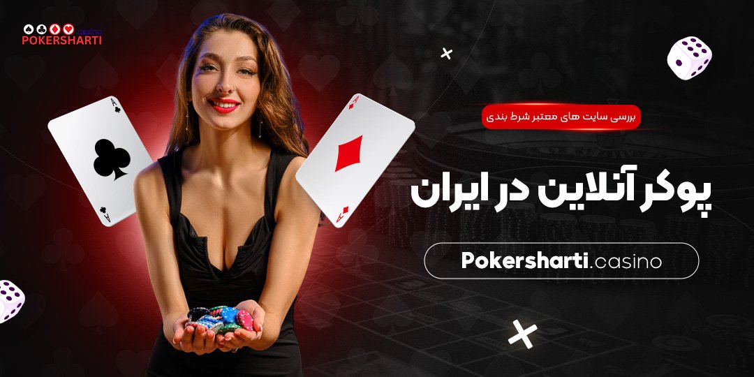 بررسی سایت ‌های معتبر شرط بندی پوکر آنلاین در ایران