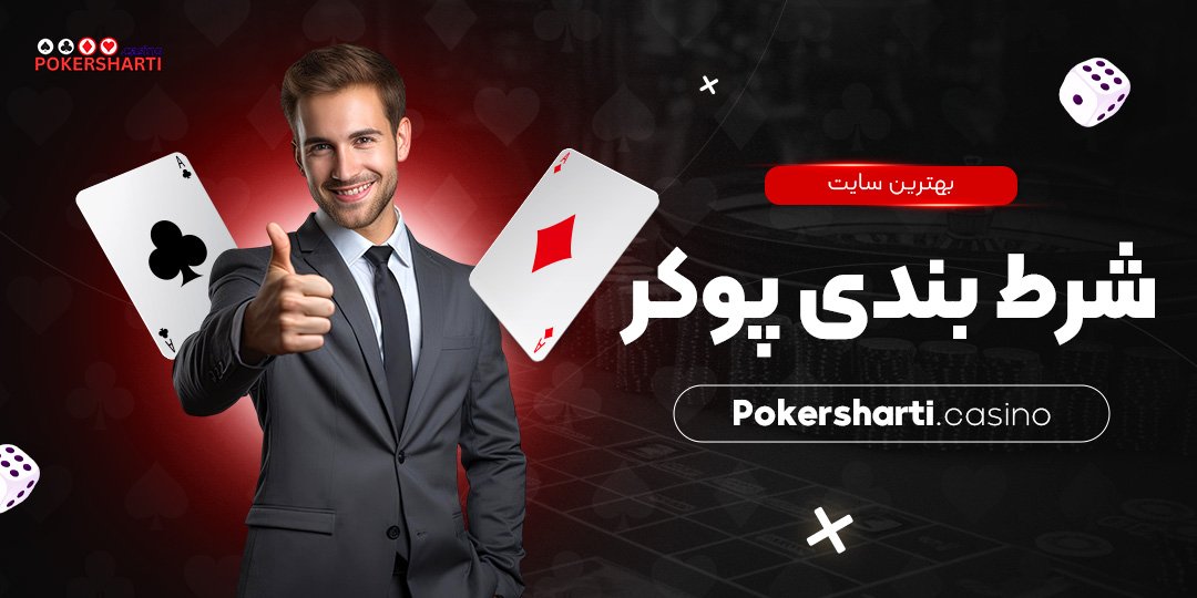بهترین سایت شرط بندی پوکر