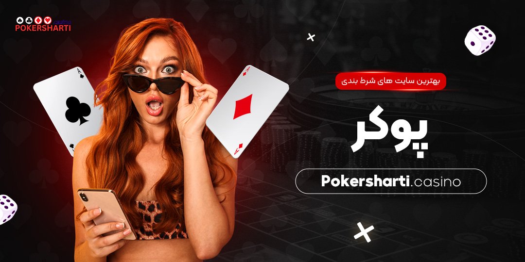 بهترین سایت های شرط بندی پوکر