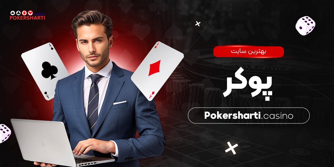 بهترین سایت پوکر