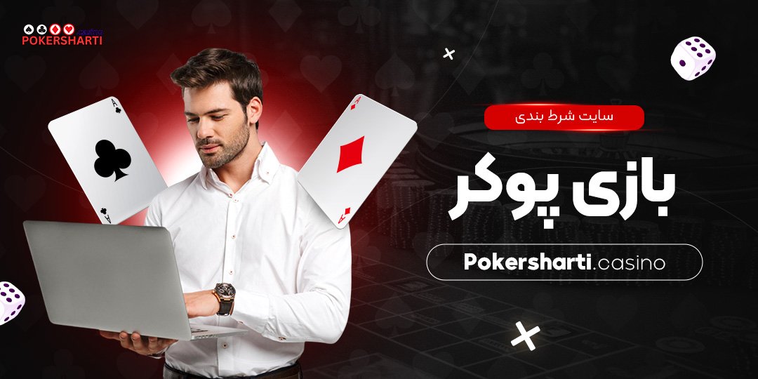 سایت شرط بندی بازی پوکر