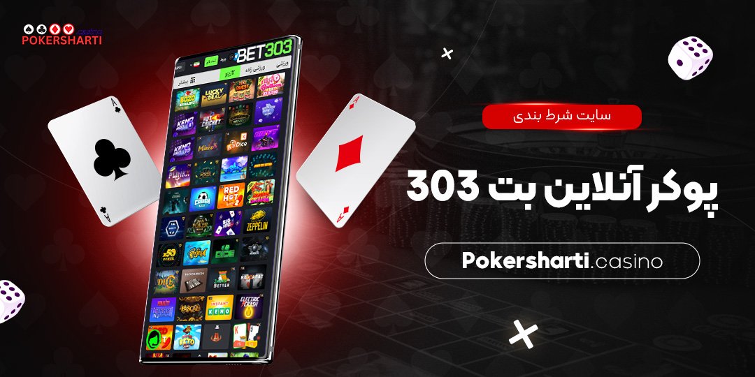سایت شرط بندی پوکر آنلاین بت 303