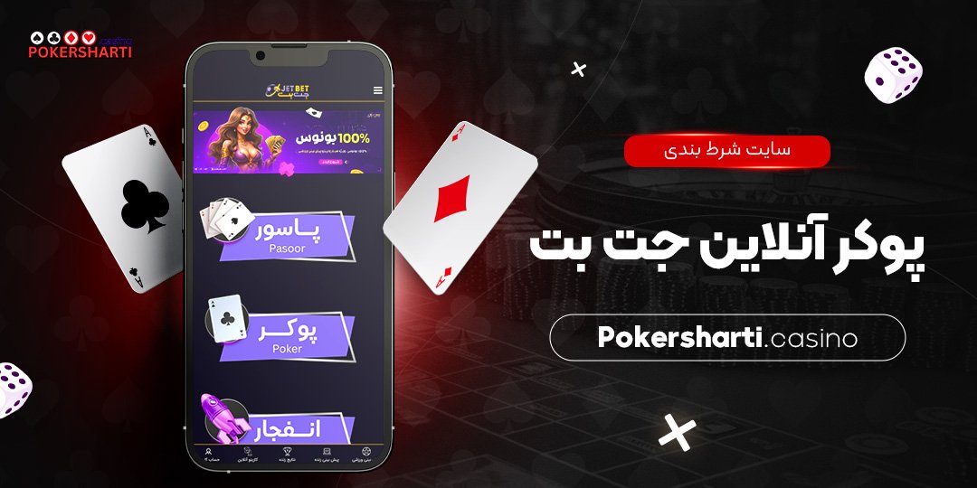 سایت شرط بندی پوکر آنلاین جت بت