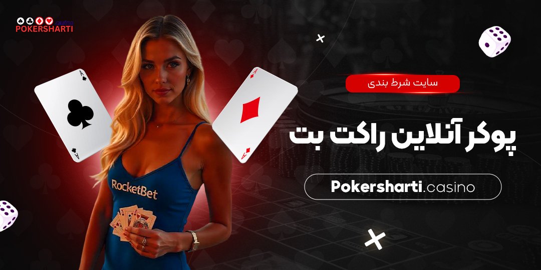 سایت شرط بندی پوکر آنلاین راکت بت