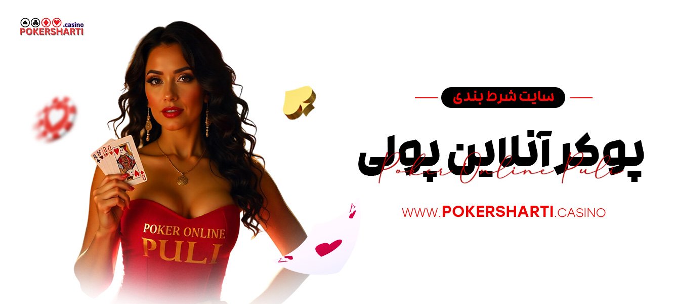 سایت شرط بندی پوکر آنلاین پولی