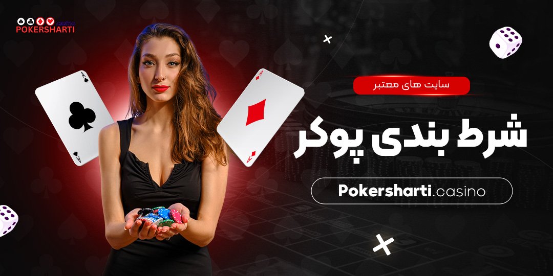 سایت های معتبر شرط بندی پوکر