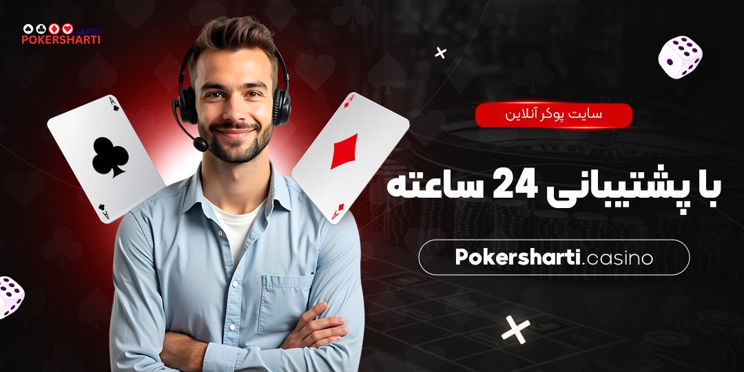 سایت پوکر آنلاین با پشتیبانی 24 ساعته