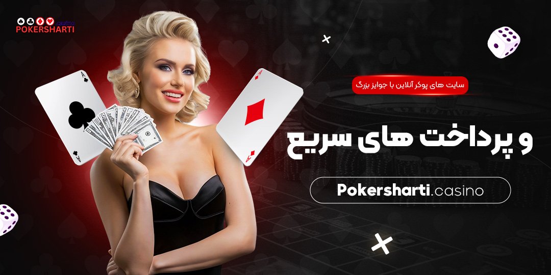 سایت ‌های پوکر آنلاین با جوایز بزرگ و پرداخت‌های سریع