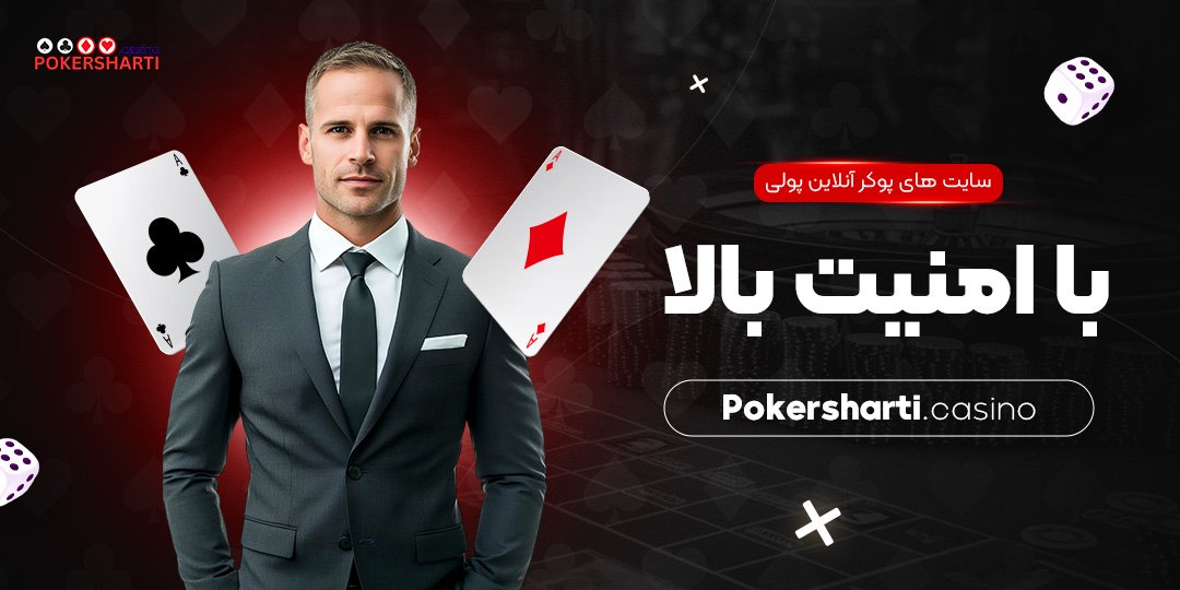 سایت ‌های پوکر آنلاین پولی با امنیت بالا