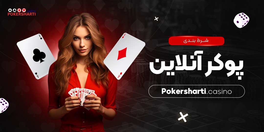 شرط بندی پوکر آنلاین