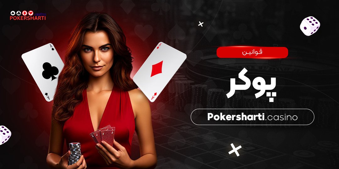 قوانین پوکر