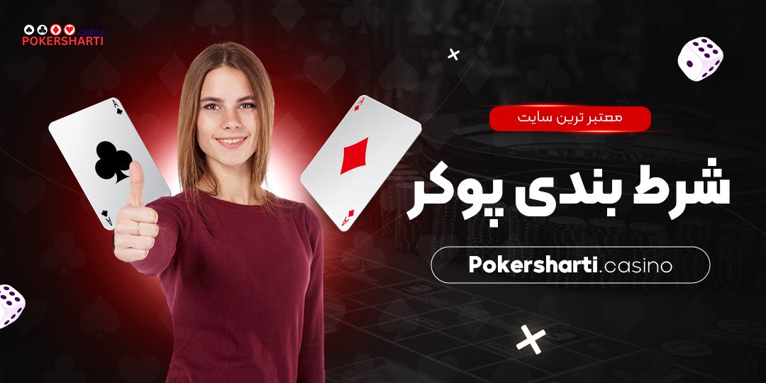 معتبر ترین سایت شرط بندی پوکر