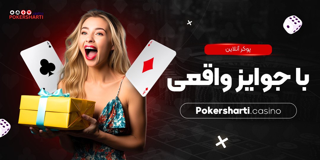 پوکر آنلاین با جوایز واقعی