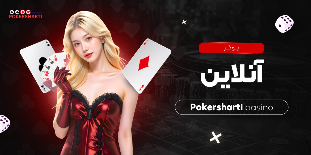 پوکر آنلاین