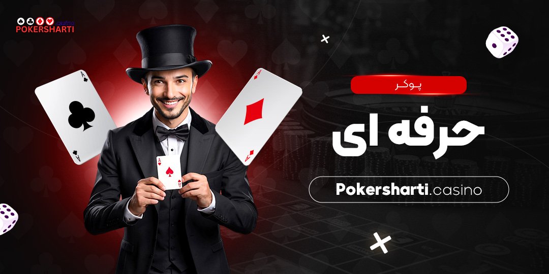 پوکر حرفه ای