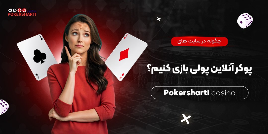 بررسی سایت ‌های معتبر شرط بندی پوکر آنلاین در ایران