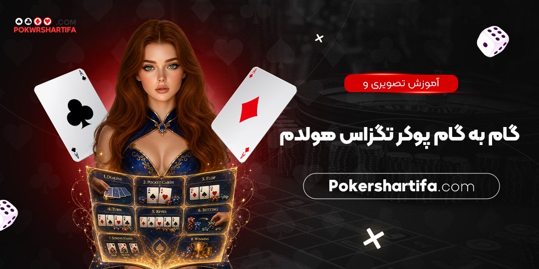 آموزش تصویری و گام به گام پوکر تگزاس هولدم