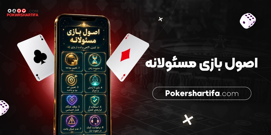 اصول بازی مسئولانه