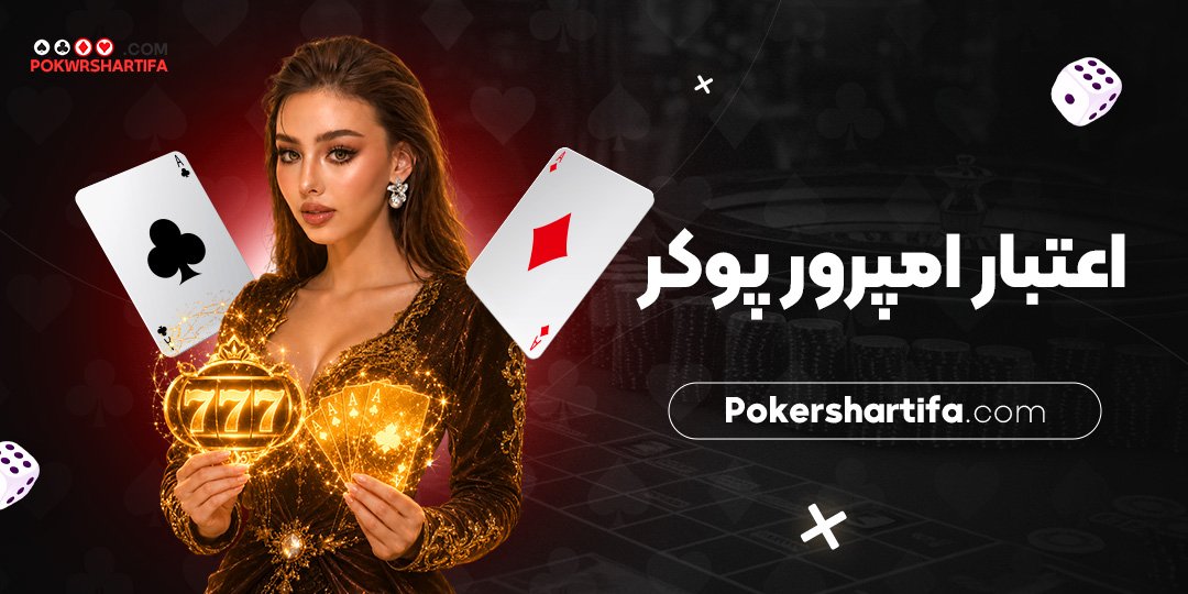 اعتبار امپرور پوکر اعتبار امپرور پوکر