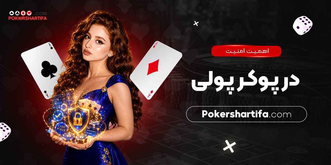 اهمیت امنیت در پوکر پولی