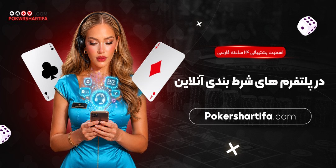 اهمیت پشتیبانی ۲۴ ساعته فارسی در پلتفرم‌ های شرط بندی آنلاین