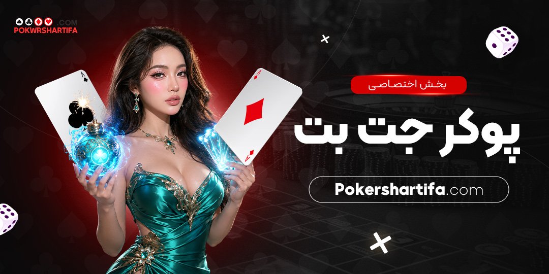 بخش اختصاصی پوکر جت بت بخش اختصاصی پوکر جت بت