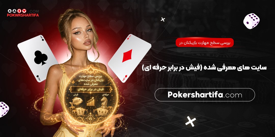  بررسی سطح مهارت بازیکنان در سایت‌ های معرفی شده (فیش در برابر حرفه‌ ای)