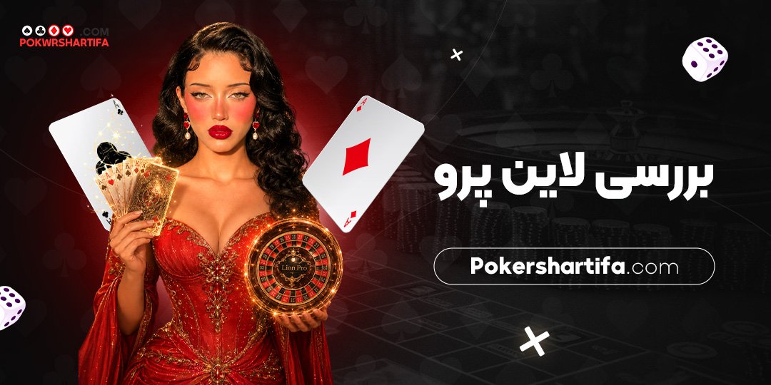 بررسی لاین پرو