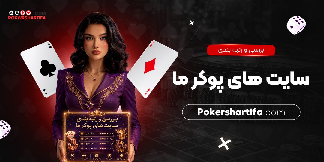 بررسی و رتبه بندی سایت های پوکر ما
