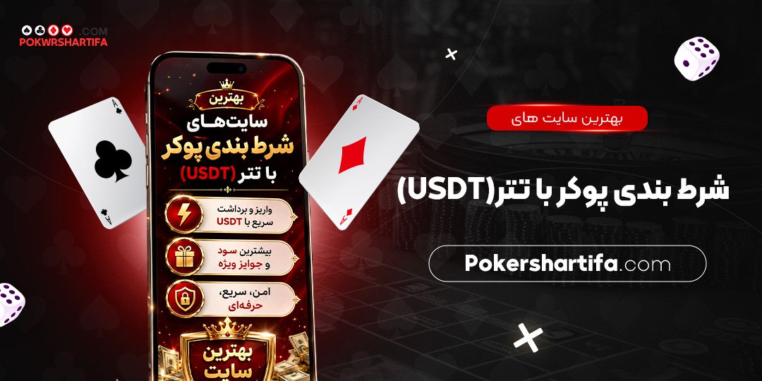 بهترین سایت‌ های شرط بندی پوکر با تتر (USDT)
