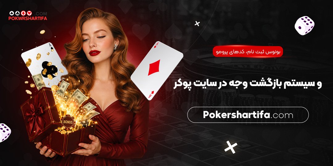  بونوس ثبت‌نام، کدهای پرومو و سیستم بازگشت وجه در سایت پوکر