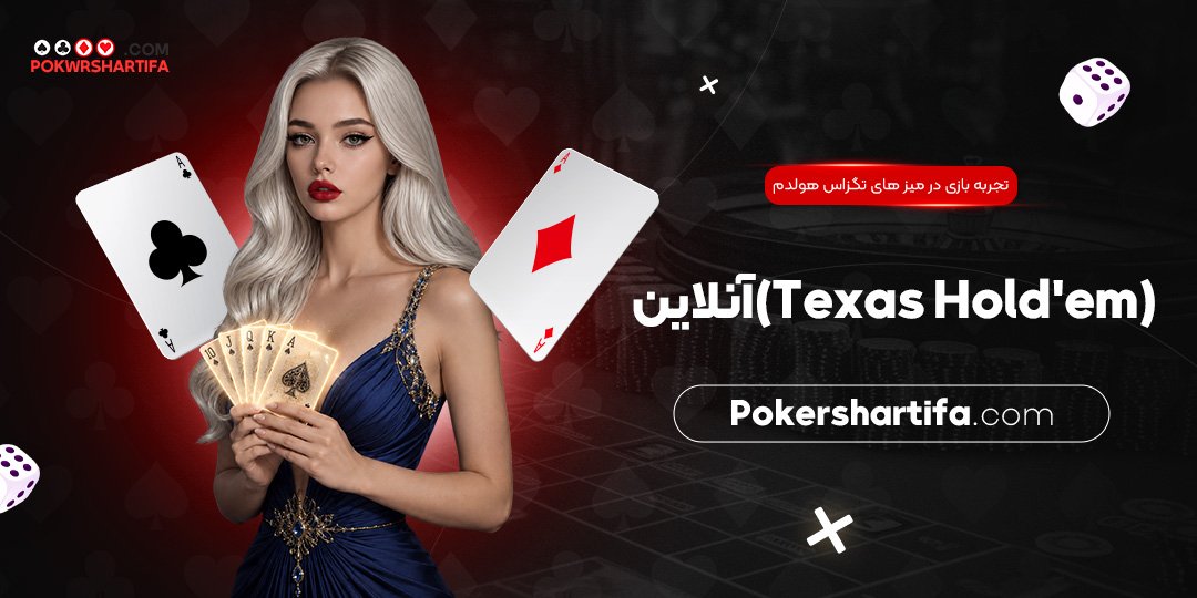 تجربه بازی در میز های تگزاس هولدم (Texas Hold'em) آنلاین