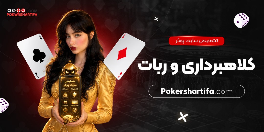 تشخیص سایت پوکر کلاهبرداری و ربات