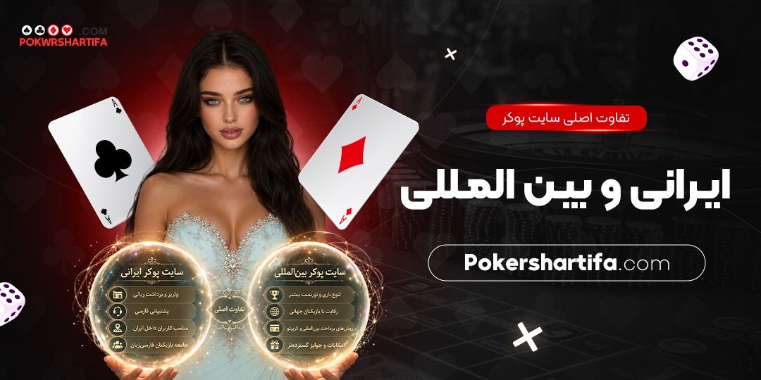 تفاوت اصلی سایت پوکر ایرانی و بین‌ المللی