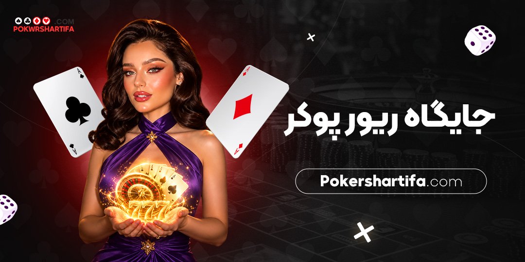 جایگاه ریور پوکر