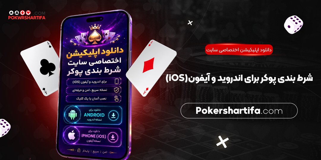 دانلود اپلیکیشن اختصاصی سایت شرط بندی پوکر برای اندروید و آیفون (iOS)