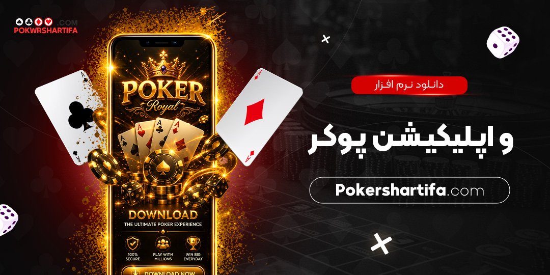 دانلود نرم افزار و اپلیکیشن پوکر
