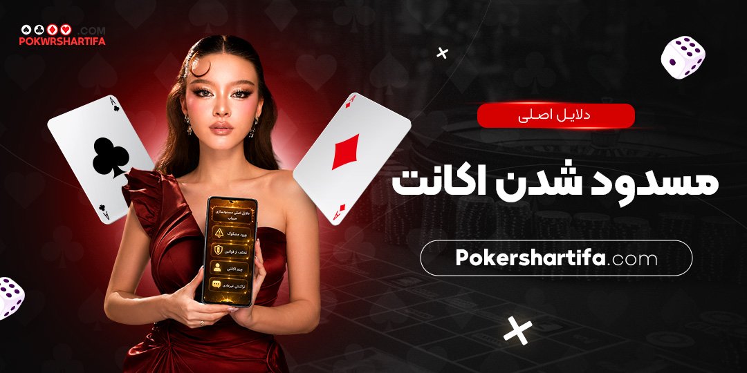 دلایل اصلی مسدود شدن اکانت دلایل اصلی مسدود شدن اکانت