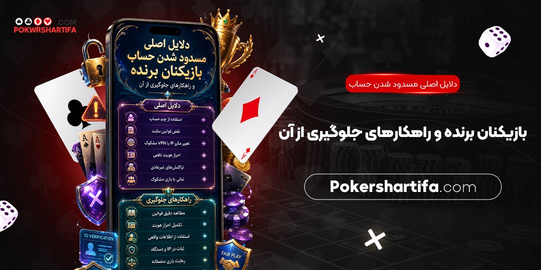 دلایل اصلی مسدود شدن حساب بازیکنان برنده و راهکارهای جلوگیری از آن