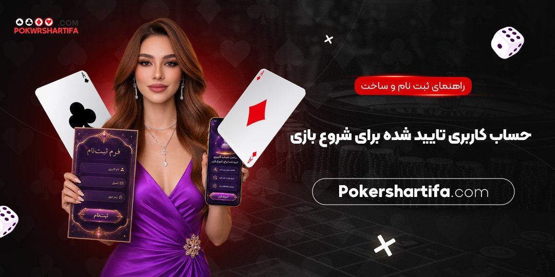  راهنمای ثبت‌نام و ساخت حساب کاربری تایید شده برای شروع بازی