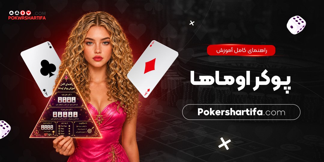 راهنمای کامل آموزش پوکر اوماها