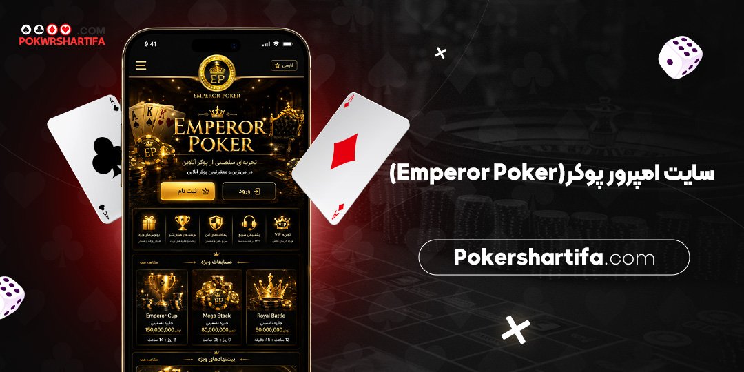 سایت امپرور پوکر (Emperor Poker)