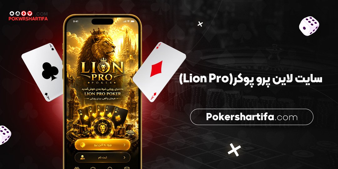 سایت لاین پرو پوکر (Lion Pro)
