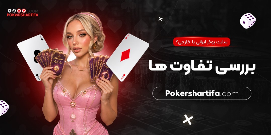 سایت پوکر ایرانی یا خارجی؟ بررسی تفاوت‌ ها