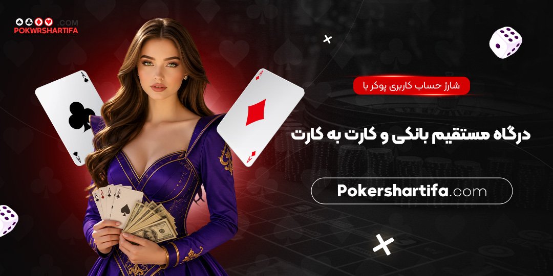  شارژ حساب کاربری پوکر با درگاه مستقیم بانکی و کارت به کارت