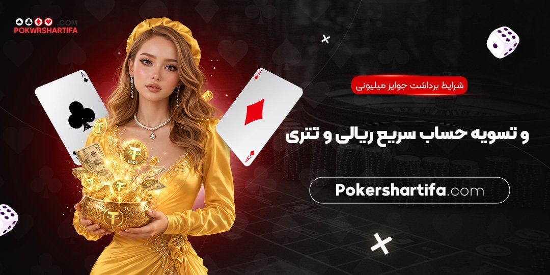 شرایط برداشت جوایز میلیونی و تسویه حساب سریع ریالی و تتری
