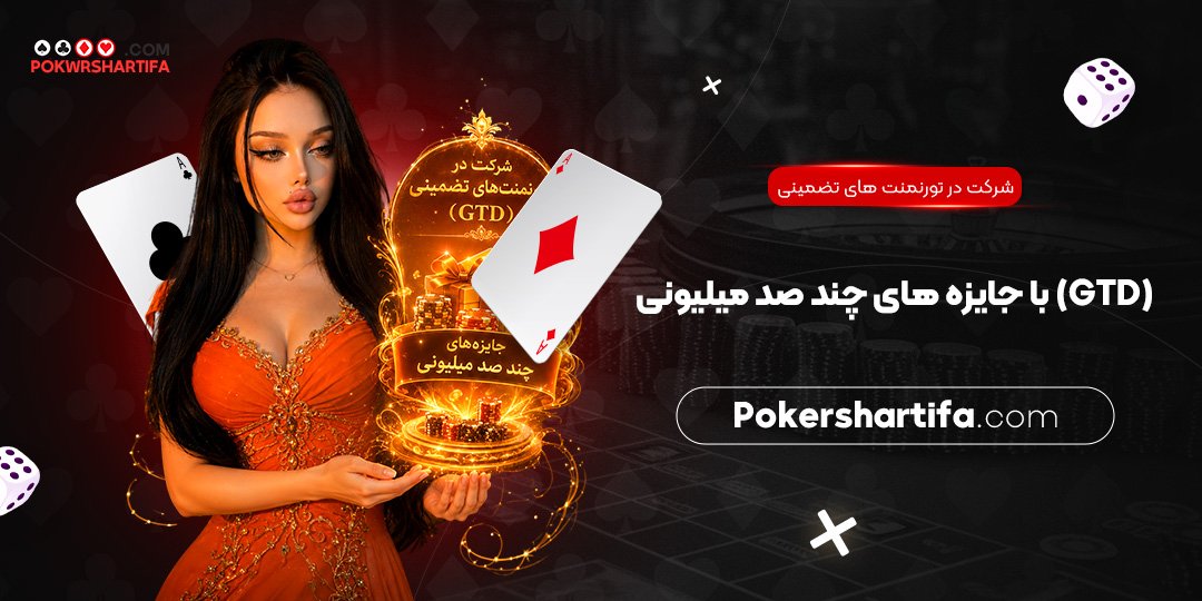 شرکت در تورنمنت‌های تضمینی (GTD) با جایزه‌ های چند صد میلیونی