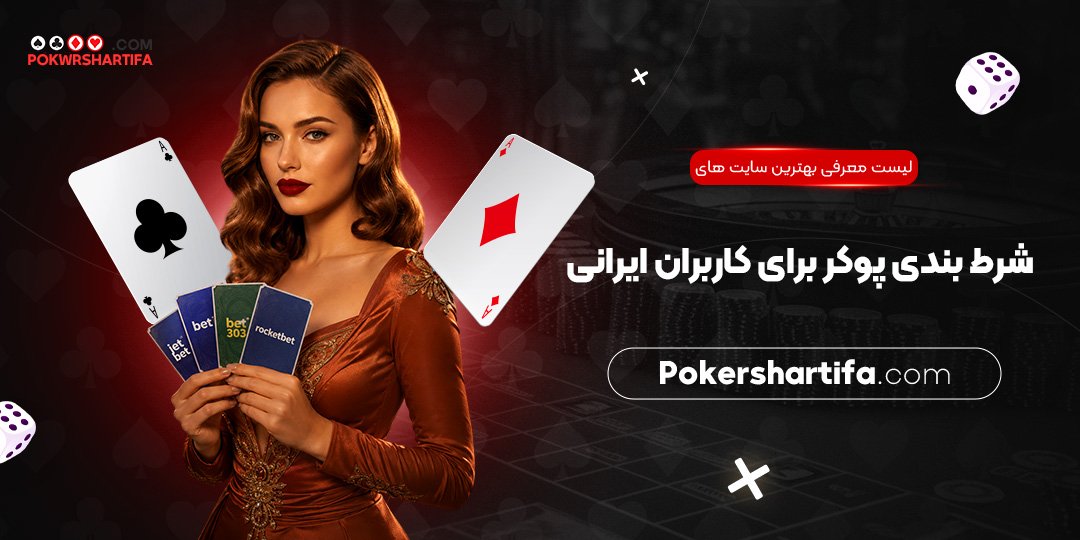 لیست معرفی بهترین سایت‌های شرط بندی پوکر برای کاربران ایرانی
