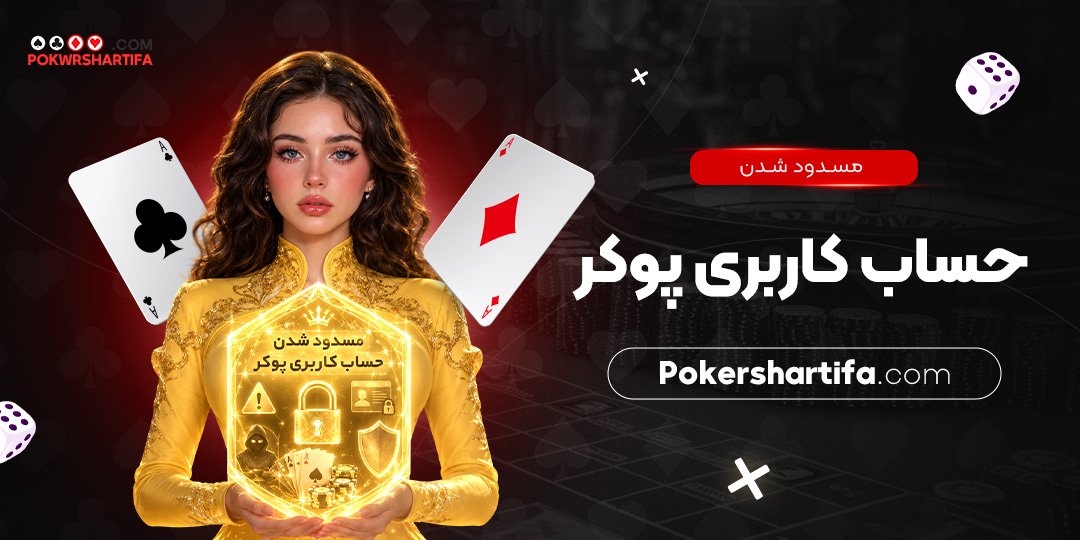 مسدود شدن حساب کاربری پوکر